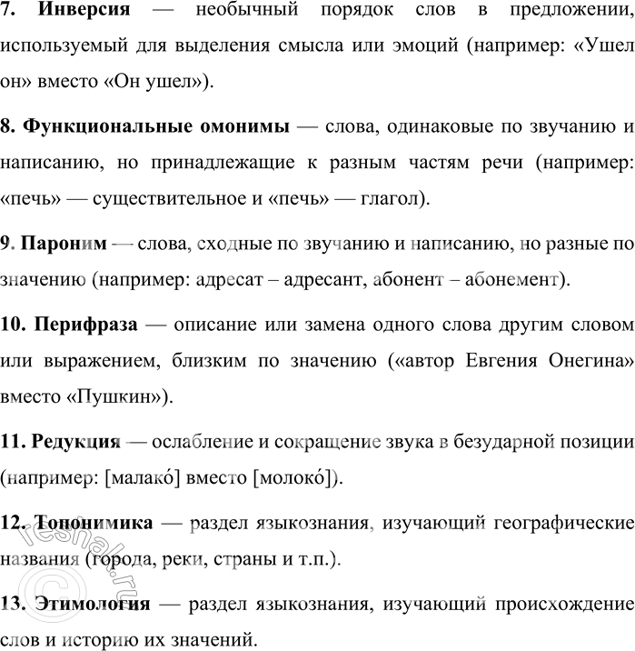 Решение задачи: 232. Объясните значение лингвистических терминов. Аббревиация, акцент, артикуляция, аффикс, префикс, жаргон, инверсия, функциональные омонимы, пароним, перифраза, редукция, топонимика, этимология. При затруднениях обращайтесь к словарю.