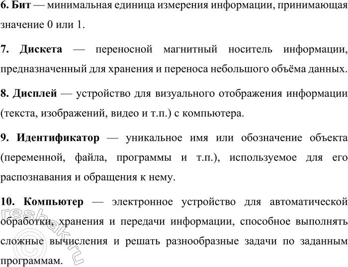 Решение задачи: 233. Выпишите из «Терминологического словаря по основам информатики и вычислительной техники» (или толкового словаря) значения терминов. Алгоритм, шаг алгоритма, ассемблер, байт, бейсик, бит, дискета, дисплей, идентификатор, компьютер.