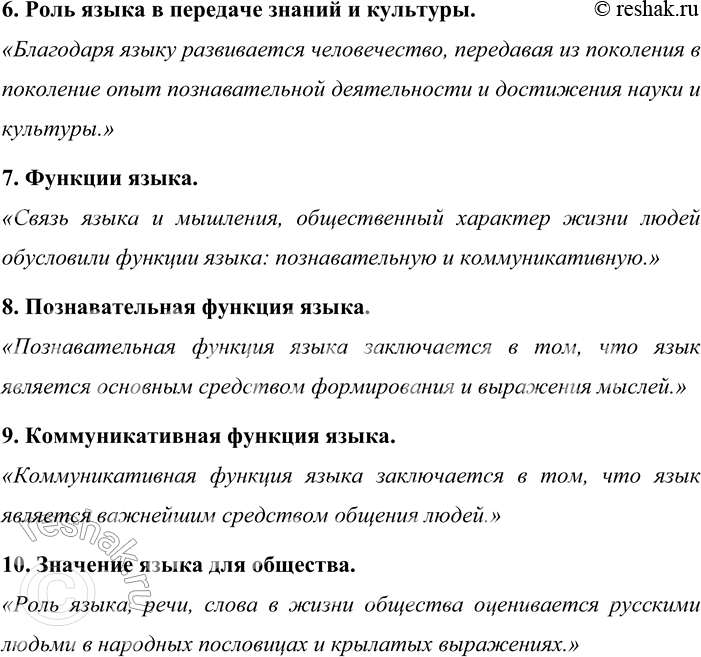 Решение задачи: 24. Прочитайте § 1. Составьте цитатный план. 1. Язык – одна из мировых загадок. «Мы не всегда осознаём роль языка в нашей жизни, а воспринимаем его как воздух, как дыхание, как нечто само собой разумеющееся.» 2.