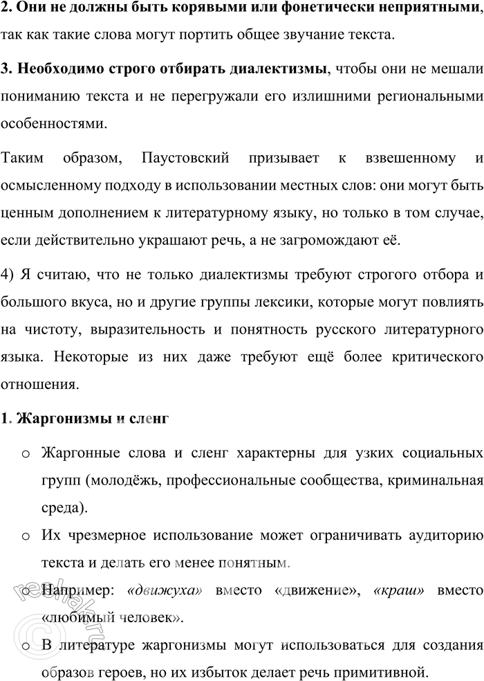 Решение задачи: 240. Прочитайте отрывок из повести К. Г. Паустовского «Золотая роза». Злоупотребление местными словами обычно говорит о незрелости и недостаточной художественной грамотности2 писателя2.