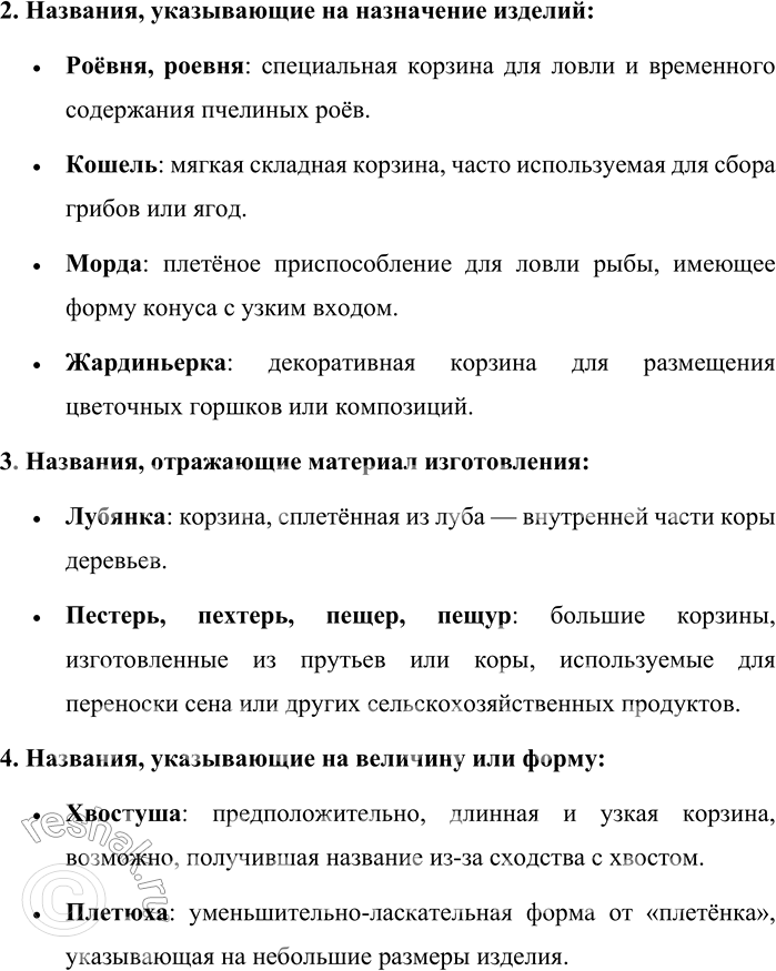 Решение задачи: 241. В 17-томном «Словаре современного русского литературного языка» зафиксированы следующие названия плетёных изделий из прутьев, драни и камыша для упаковки, переноски и хранения предметов.