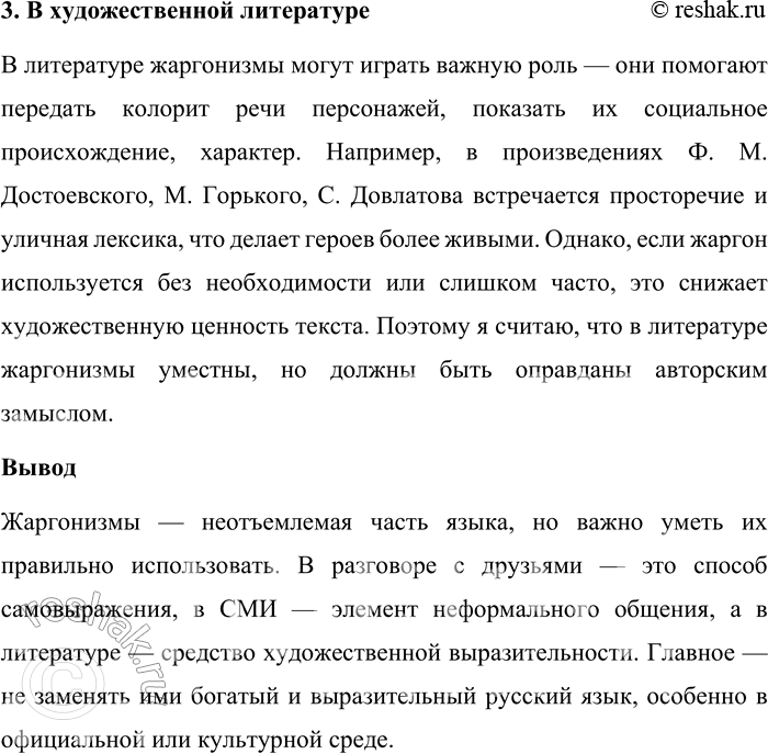 Решение задачи: 243. Прочитайте § 52. Как вы относитесь к употреблению жаргонизмов в речи ваших сверстников; на радио и телевидении; в художественной литературе?