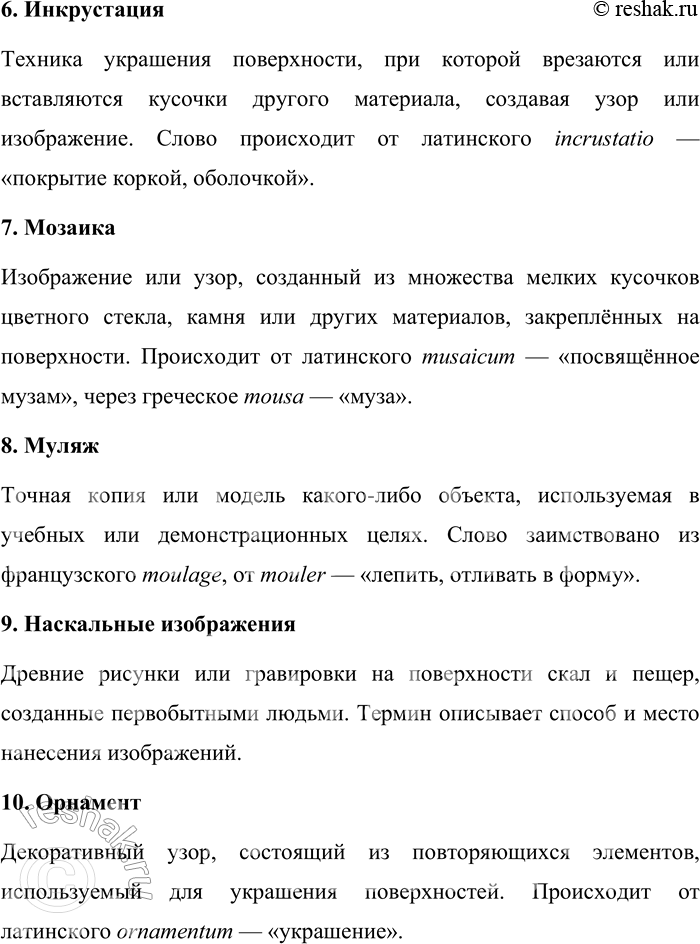 Решение задачи: 244. Каково значение и происхождение терминов изобразительного искусства? Барельеф, арабеска, витраж, гравюра, графика, инкрустация, мозаика, муляж, наскальные изображения, орнамент, панно, ретушь, роспись, ракурс, пейзаж, эскиз, барокко, готика, импрессионизм, рококо.