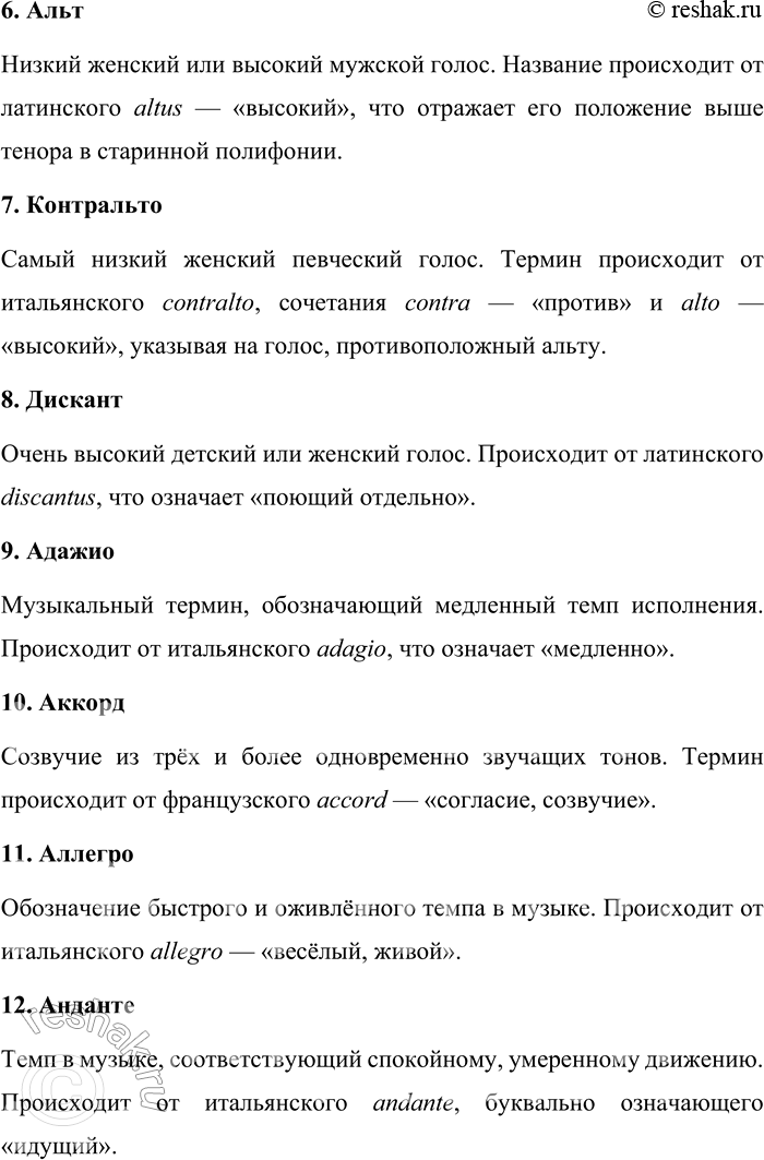Решение задачи: 245. Каково значение и происхождение музыкальных терминов? Баритон, бас, фальцет, тенор, сопрано, альт, контральто, дискант, адажио, аккорд, аллегро, анданте, аппассионата, аранжировка, каватина, кантата, соната, либретто, партитура, полифония, попурри, скерцо, квартет, дуэт, квинтет.