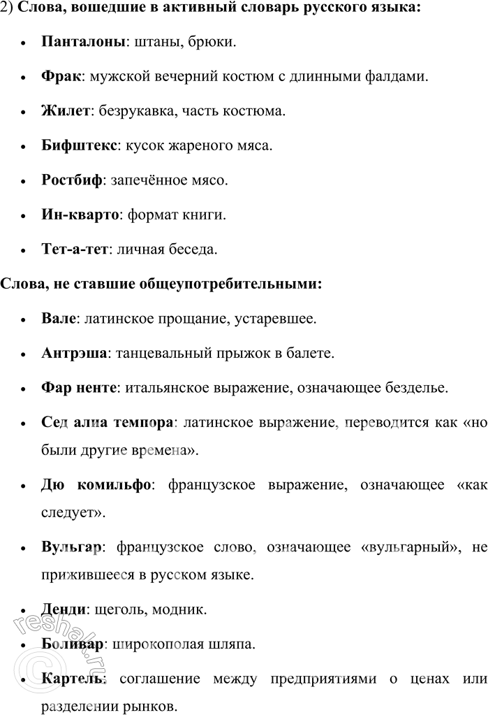 Решение задачи: 247. Прочитайте отрывки из романа А. С. Пушкина «Евгений Онегин». 1. Судьба Евгения хранила: Сперва Madame за ним ходила, Потом Monsieur её сменил.