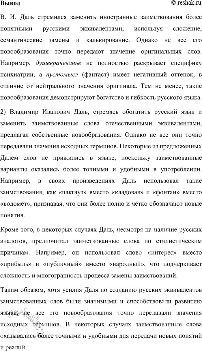 Решение задачи: 250. Владимир Иванович Даль — автор «Толкового словаря живого великорусского языка», включившего около 200 000 слов. В этом словаре были и слова, которые В.