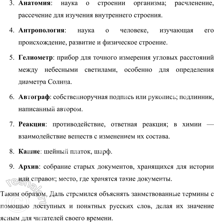 Решение задачи: 251. Попробуйте сами составить слова из русских словообразовательных средств для замены следующих слов. Риторика (эстетика), климатология, анатомия, антропология, гелиометр, автограф, реакция, кашне, архив.