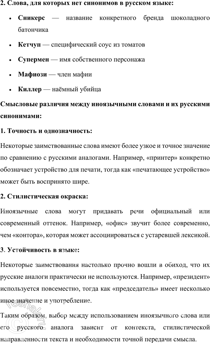 Решение задачи: 254. Спишите слова в два столбика: 1) слова, которые можно заменить русскими; 2) слова, для которых нет синонимов в русском языке.