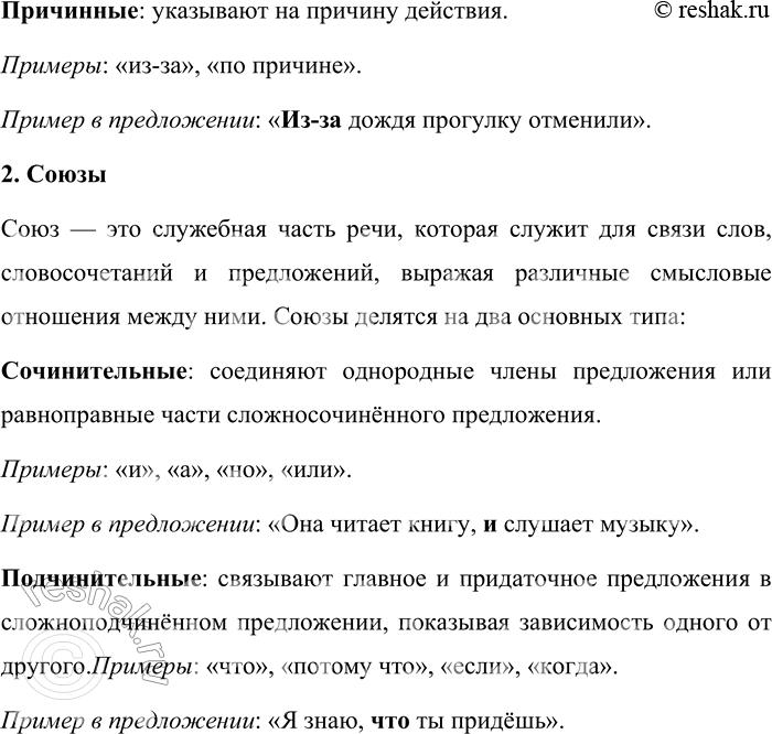 Решение задачи: 26. Расскажите о служебных частях речи. Служебные части речи в русском языке выполняют вспомогательные функции, не обладая самостоятельным лексическим значением. Они служат для связи слов и частей предложения, а также для выражения различных грамматических и смысловых отношений.