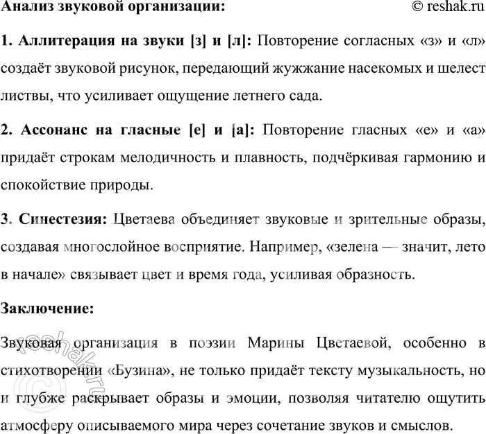 Решение задачи: 266. Какую роль в поэзии играют звуки? М. И. Цветаева писала: «Словотворчество есть хождение по следу слуха народного и природного, хождение по слуху.