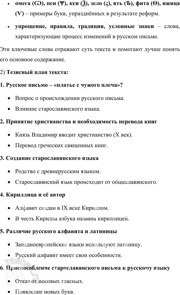 Решение задачи: 270. Прочитайте текст. Определите его тему, тип речи и стиль. Найдите ключевые слова. Говорят: наше письмо — платье с чужого плеча.