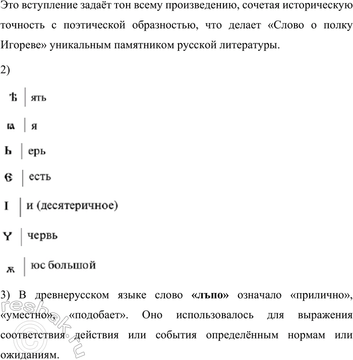 Решение задачи: 272. Попробуйте прочитать начало замечательного памятника древнерусской письменности «Слово о полку Игореве». «Слово о полку Игореве» — выдающийся памятник древнерусской литературы конца XII века, повествующий о походе князя Игоря Святославича против половцев в 1185 году.