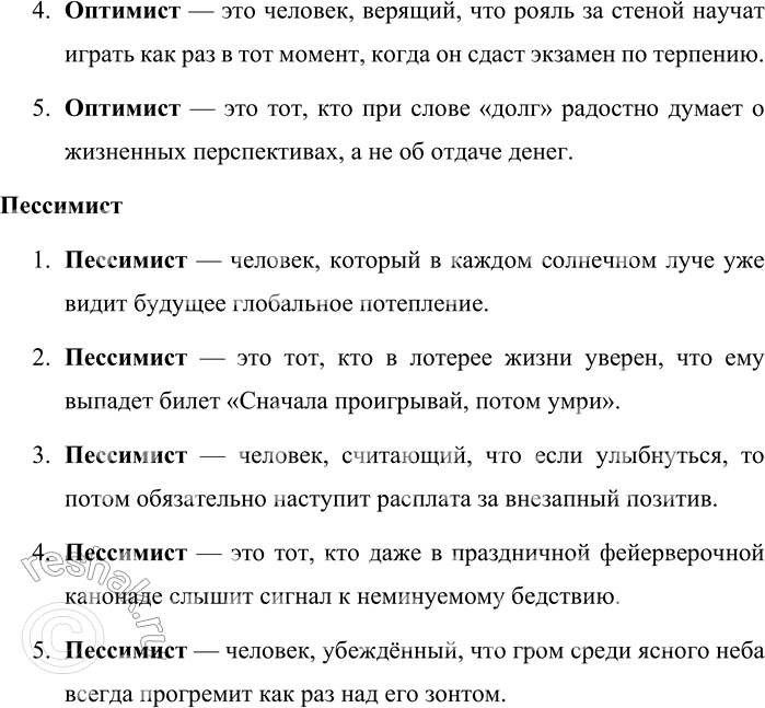 Решение задачи: 287. Существует много шутливых определений значения слов оптимист и пессимист. Предложите свои. Они должны быть остроумными. Запишите их. В знаменательных словах обозначьте морфемы.