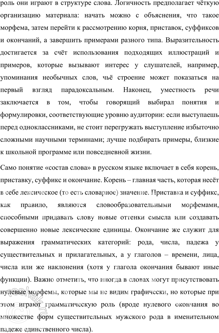 Решение задачи: 288. Подготовьте выступление на тему «Состав слова». Какого стиля и жанра оно будет? Выступите перед одноклассниками, оцените ответы друг друга с позиций качеств хорошей речи.