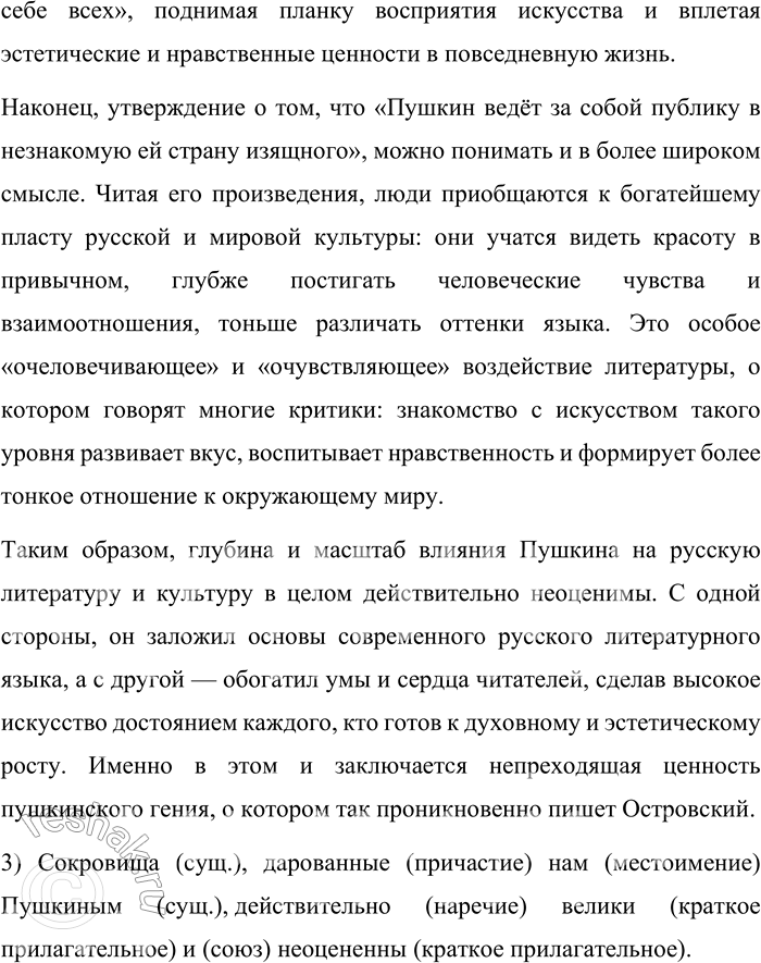 Решение задачи: 289. Подготовьтесь к диктанту. Сокровища, дарованные нам Пушкиным, действительно велики и неоцененны. Первая заслуга великого поэта в том, что через него умнеет всё, что может поумнеть.
