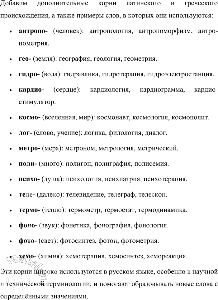 Решение задачи: 314. Запишите слова, включающие корни латинских и греческих слов. Образец. Автомобиль, ... 1. Autos (греч.) — сам. 2. Bios (греч.) — жизнь.