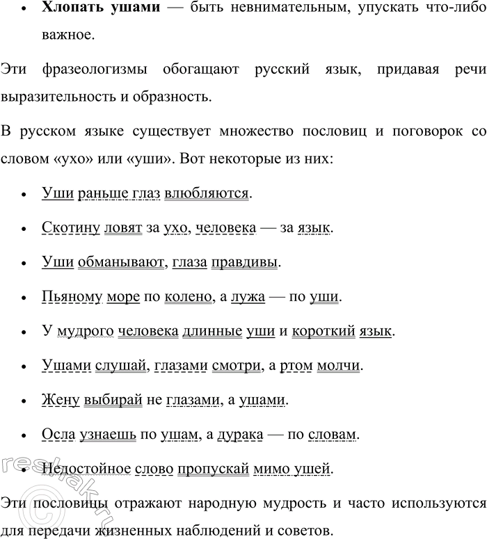 Решение задачи: 327. Вспомните и запишите устойчивые выражения со словом ухо. Пословицы разберите по членам предложения. В русском языке существует множество устойчивых выражений (фразеологизмов) со словом "ухо" или "уши".