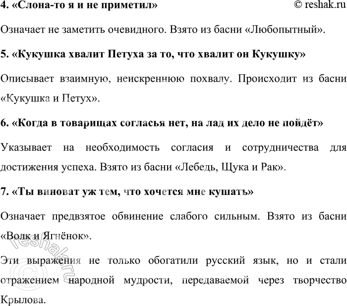 Решение задачи: 338. Вспомните и запишите крылатые выражения из басен И. А. Крылова. Басни Ивана Андреевича Крылова обогатили русский язык множеством крылатых выражений, которые стали неотъемлемой частью повседневной речи.