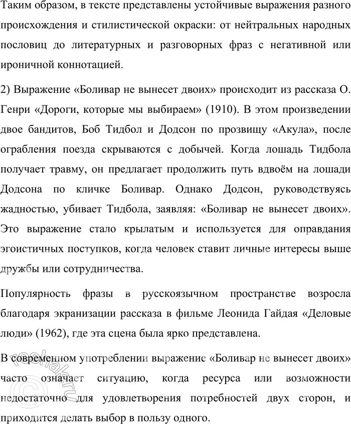 Решение задачи: 339. Прочитайте текст. Найдите в нём устойчивые выражения. Чем они различаются по образованию и стилистической окраске? Трунин выяснил, где можно взять драгоценный груз, делить добычу не собирался, даже ребёнок знает, что целое яблоко больше половины, и любому грамотному человеку известно, что «Боливар не вынесет двоих».