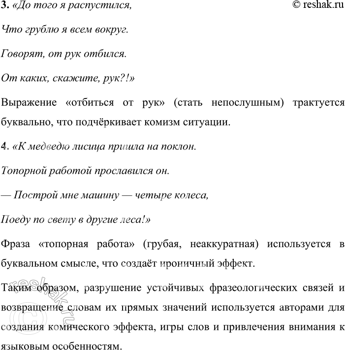 Решение задачи: 341. Прочитайте. Найдите фразеологизмы, в которых разрушаются установившиеся связи и по воле автора возвращаются исходные значения частей. С какой целью? 1.