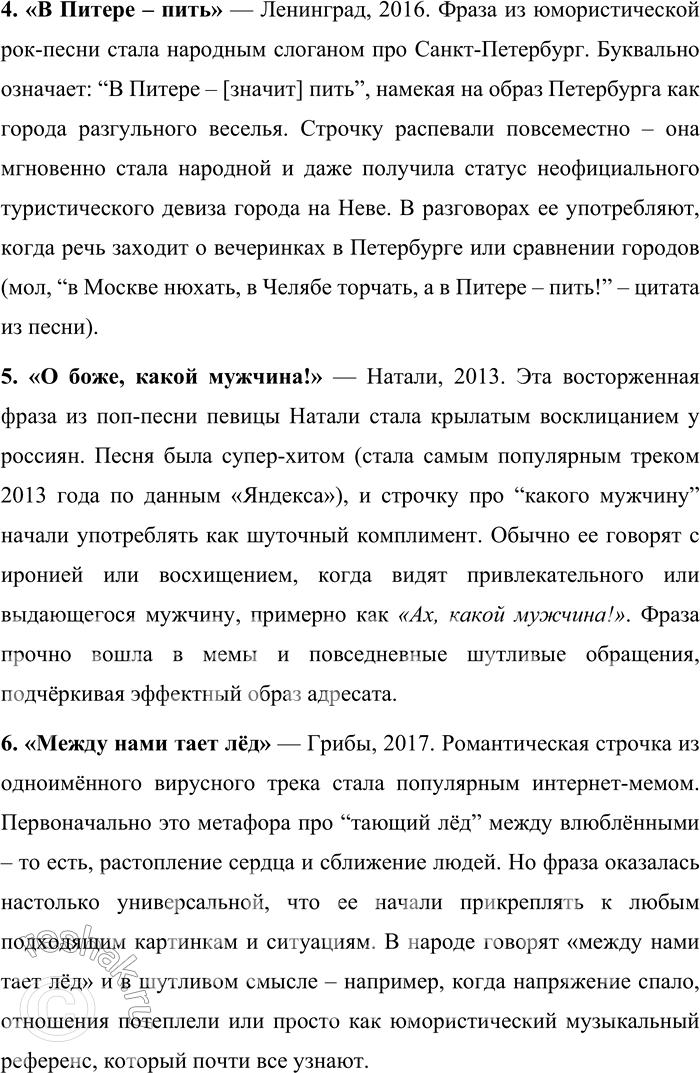 Решение задачи: 343. Какие строчки из современных песен употребляются как крылатые выражения? Запишите их. Строчки из современных песен, которые употребляются как крылатые выражения: