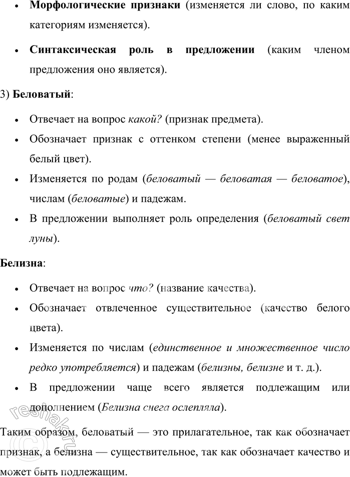 Решение задачи: 344. Определите, к каким частям речи относятся слова. Белый, белизна, белеть, бело, набело, побелевший, белея Определение частей речи данных слов: • Белый — имя прилагательное (отвечает на вопрос какой?