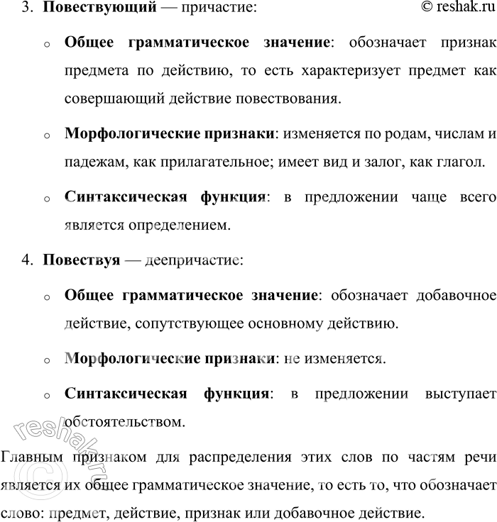 Решение задачи: 347. Докажите, рассуждая, что слово повествование — существительное, повествовать — глагол, повествующий — причастие, повествуя — деепричастие. Запишите эти слова и обозначьте их морфемный состав.