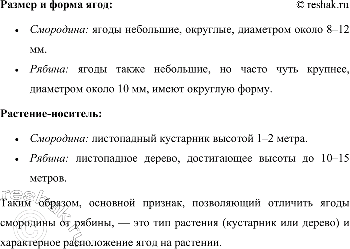 Решение задачи: 348. Что может быть красной, зелёной и чёрной? Какой признак нужно указать, чтобы отличить ягоды смородины от рябины? Смородина — это кустарник, плоды которого могут быть различных цветов: