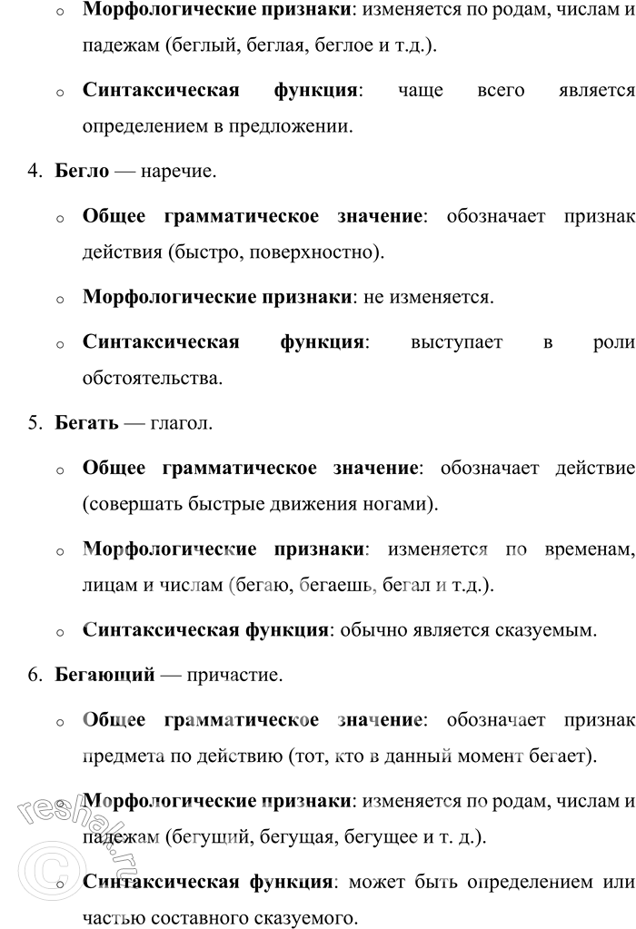 Решение задачи: 349. Определите, к каким частям речи относятся слова. Докажите. Бег, беготня, беглый, бегло, бегать, бегающий, бегая, беглец. Рассмотрим слова «бег», «беготня», «беглый», «бегло», «бегать», «бегающий», «бегая» и «беглец», определив их части речи и обосновав это.