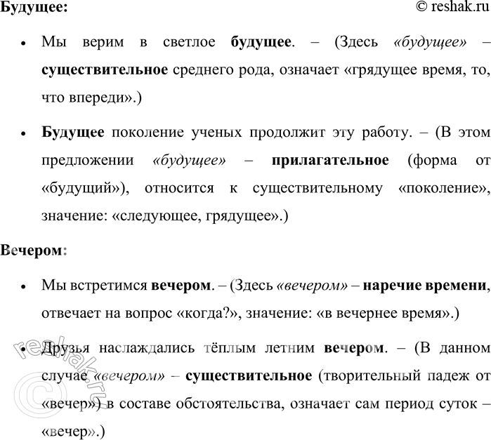 Решение задачи: 352. Со следующими словами составьте словосочетания или предложения, чтобы доказать, что эти слова входят в группы функциональных омонимов. Хорошо, скучно, знать, будущее, вечером.