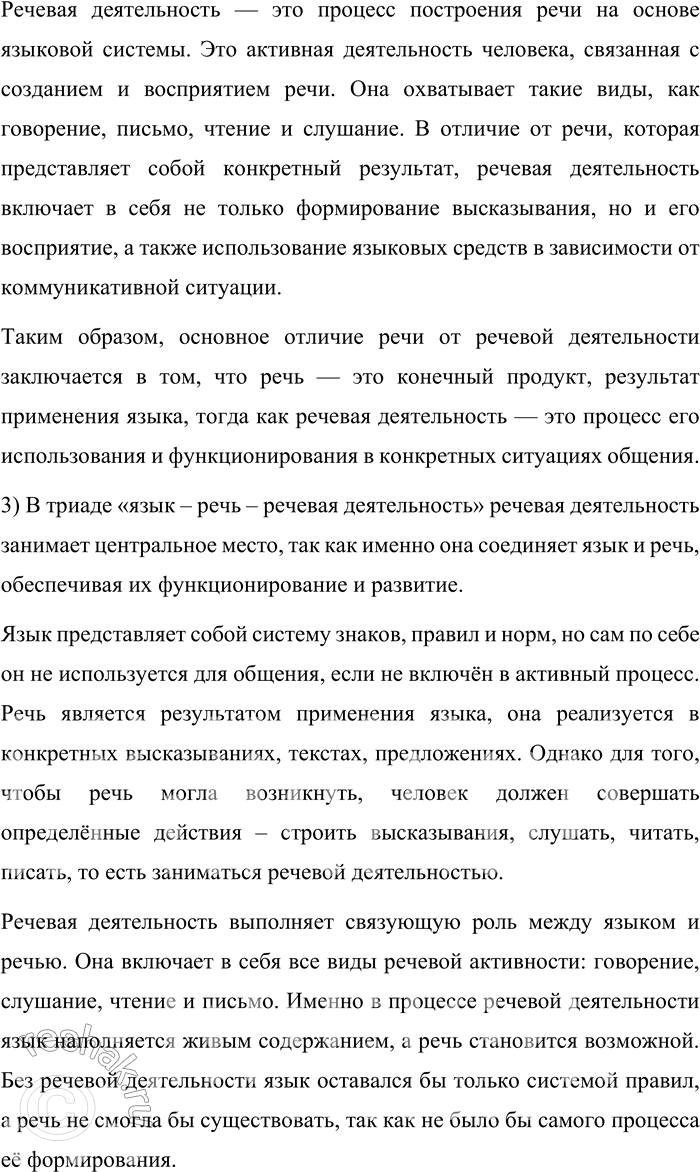 Решение задачи: 36. Отвечая на следующие вопросы и выполняя задания, обращайтесь к тексту § 3. 1. Почему язык, речь и речевая деятельность образуют триаду?