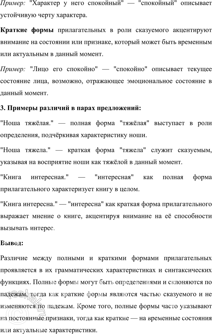 Решение задачи: 362. Чем в парах предложений различаются формы прилагательных? 1. Девочка больная. — Девочка больна. Характер у него спокойный. — Лицо его спокойно.