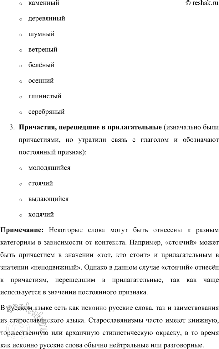Решение задачи: 373. Распределите слова, обозначая в них морфемы, по графам таблицы. Причастия Прилагательные Причастия, перешедшие в прилагательные Зеленеющий, дремучий, спелый, юный, молодой, молодящийся, стареющий, старенький, горелый, стоячий, стоящий, переписанный, запланированный, старинный, летучий, выдающийся, ходячий, каменный, остающийся, деревянный, шумный, ветреный, белёный, осенний, глинистый, отражённый, расположившийся, серебряный, писаный, стреляный.