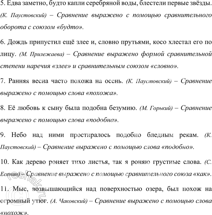 Решение задачи: 422. Какими средствами языка сопоставляются (сравниваются) два явления (предмета), в чём-то аналогичные? 1. Сменит не раз младая дева Мечтами лёгкие мечты;