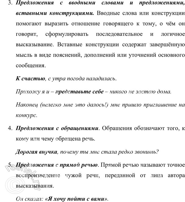 Решение задачи: 444. На какие группы делятся осложнённые предложения по строению и значению? Составьте и запишите по одному предложению каждой разновидности. Группы осложнённых предложений по строению и значению:
