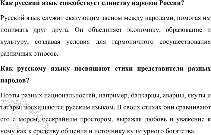 Решение задачи: 45. Закройте учебник и дайте письменные ответы на вопросы, составленные вами. Почему русский язык является средством межнационального общения в России? Русский язык объединяет все народы России, помогая им взаимодействовать в различных сферах жизни.