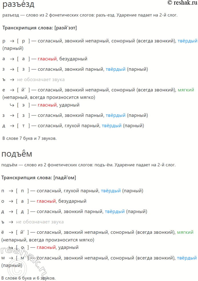 Решение задачи: 5. Произведите фонетический разбор слов. Задача, статья, разъезд, подъём, юбилей, ель. *Цитирирование задания со ссылкой на учебник производится исключительно в учебных целях для лучшего понимания разбора решения задания.