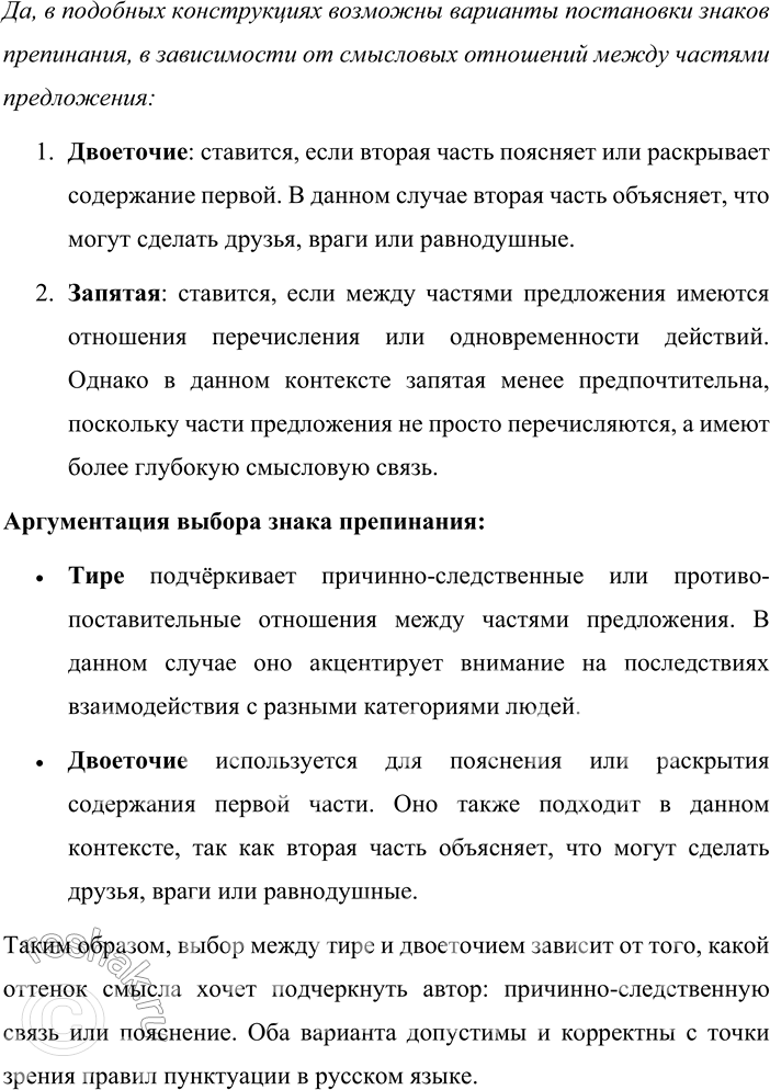 Решение задачи: 520. Объясните имеющиеся знаки препинания. Какие знаки препинания вы поставите на месте вопросов? Возможны ли варианты? Аргументируйте свой ответ. Не бойся друзей (?) в худшем случае они могут предать!