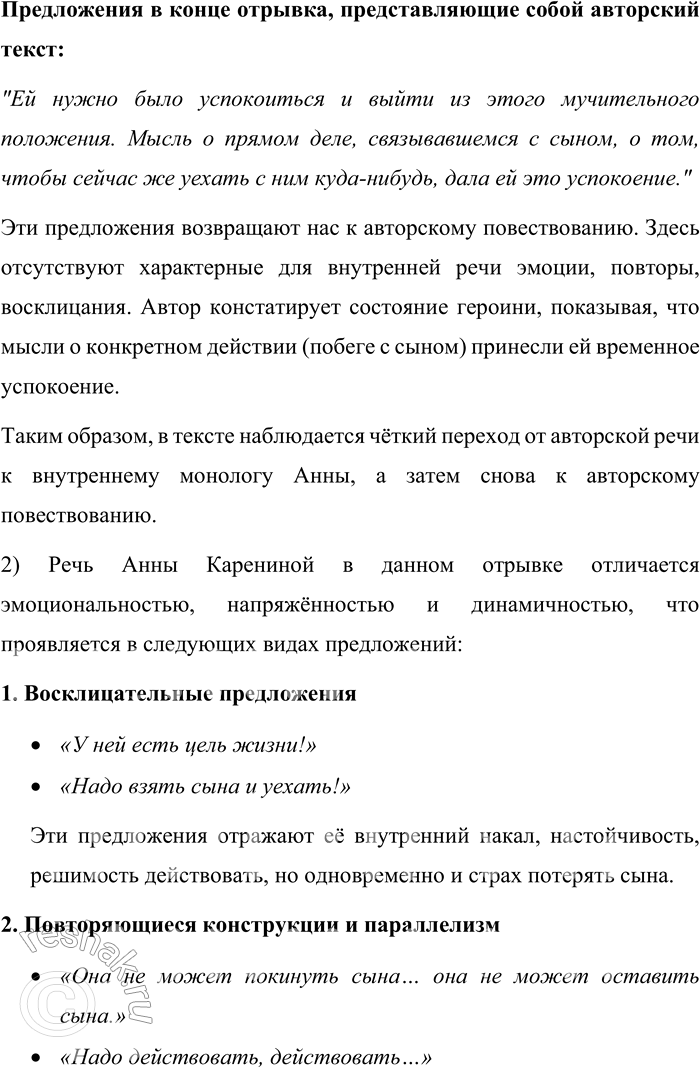 Решение задачи: 536. Прочитайте отрывок из романа Л. Н. Толстого «Анна Каренина». Она [Анна Каренина] вспомнила ту, отчасти искреннюю, хотя и много преувеличенную роль матери, живущей для сына, которую она взяла на себя в последние годы, и с радостью почувствовала, что в том состоянии, в котором она находилась, у ней есть держава, независимая от положения, в которое она станет к мужу и к Вронскому.