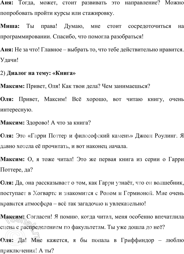 Решение задачи: 539. Составьте и запишите в форме диалога разговор с товарищем на одну из следующих тем: «Книга», «Кинофильм», «Выбор профессии». 1) Диалог на тему: