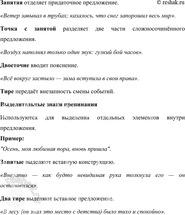 Решение задачи: 546. Выпишите из текстов художественной литературы примеры использования отделительных, разделительных и выделительных знаков препинания (см. § 55). Какие пунктуационные правила основаны на структурном (формальном) принципе пунктуации?