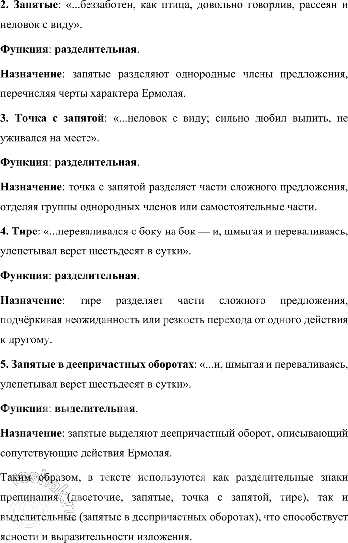 Решение задачи: 547. Прочитайте текст. Определите тему текста, тип и стиль речи. Спишите текст, расставляя знаки препинания. Какую функцию выполняют эти знаки? Ермолай был человек престранного рода беззаботен как птица говорлив рассеян и неловок с виду сильно любил выпить не уживался на месте на ходу шмыгал ногами и переваливался с боку на бок и шмыгая и переваливаясь улепётывал вёрст шестьдесят в сутки.