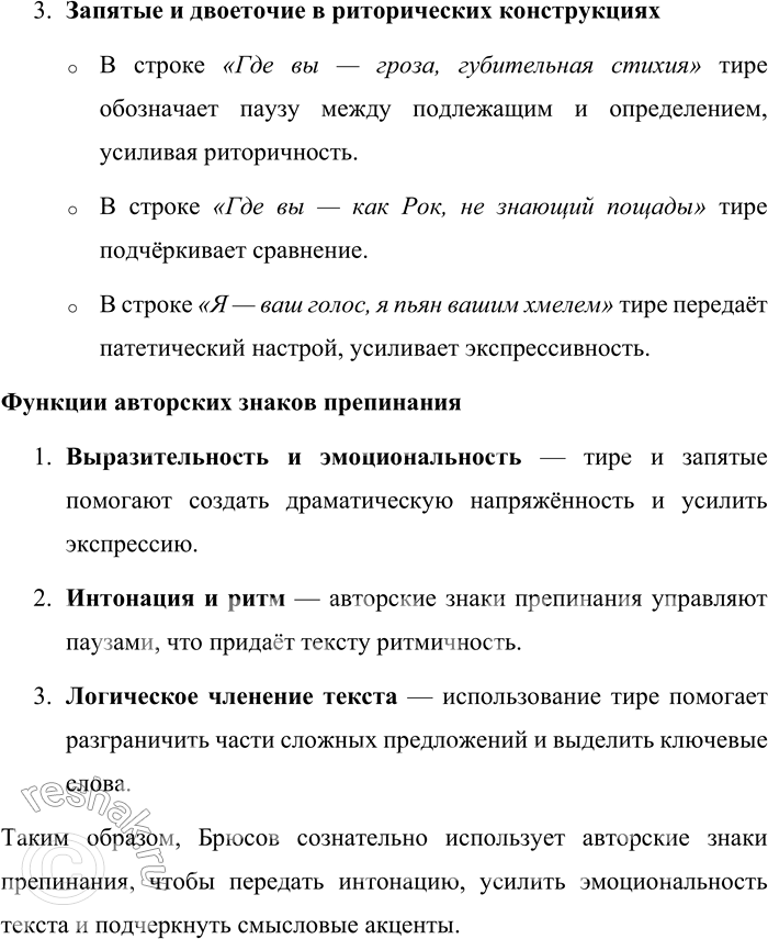 Решение задачи: 548. Прочитайте отрывки из стихотворений В. Я. Брюсова. Объясните постановку знаков препинания. Какие знаки являются авторскими (см. § 56)? Какова их функция?