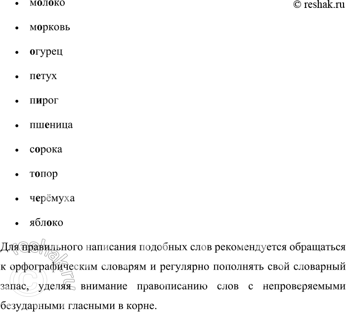 Решение задачи: 558. Вспомните и запишите исконно русские слова, в корне которых есть безударные гласные, не проверяемые ударением. Кто больше? Обязательно работайте со словарями.