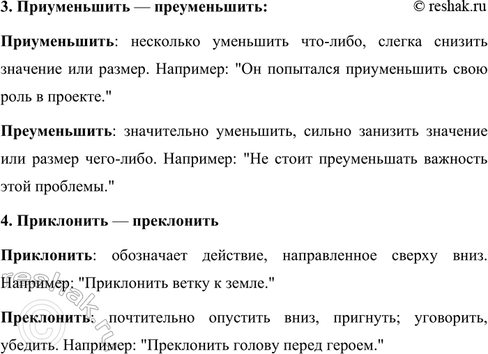 Решение задачи: 577 Объясните разницу в значении слов. 1. Призрение — презрение. 2. Преемник — приёмник. 3. Приуменьшить — преуменьшить. 4. Приклонить — преклонить.