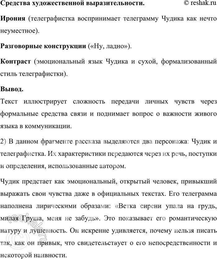 Решение задачи: 59. Прочитайте отрывок из рассказа В. М. Шукшина «Чудик». В аэропорту Чудик написал телеграмму жене: «Приземлились. Ветка сирени упала на грудь, милая Груша, меня не забудь.