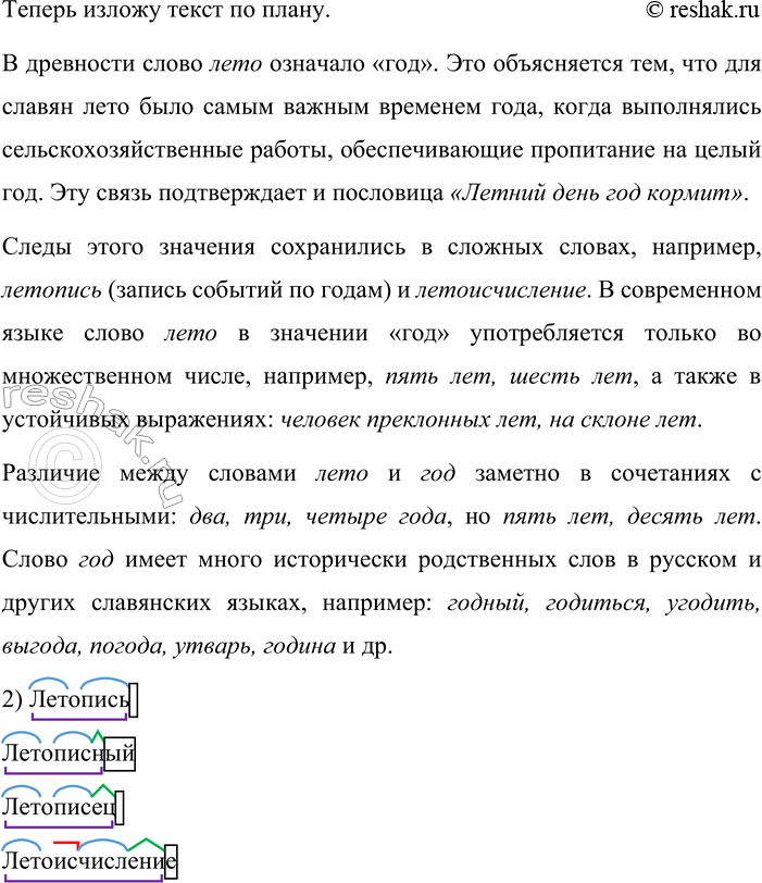 Решение задачи: 60. Прочитайте текст. Слово лето в древние времена означало «год». Это вполне естественно, если учесть, что наиболее деятельным временем года у славян, как земледельцев и скотоводов, было лето, на которое приходились наиболее важные работы, обеспечивавшие материальное благополучие на целый год (ср.