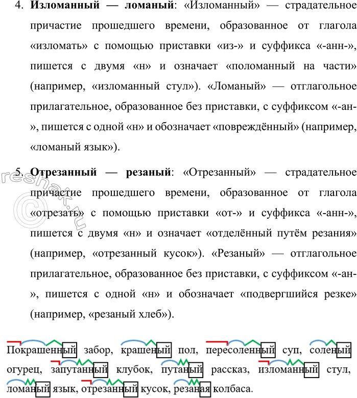 Решение задачи: 607. Сравните написание слов. 1. Покрашенный — крашеный. 2. Пересоленный — солёный. 3. Запутанный — путаный. 4. Изломанный — ломаный. 5.