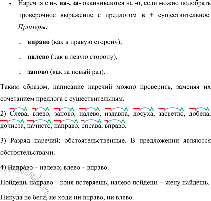 Решение задачи: 614. От слов какой части речи образовались наречия с приставками, указанными в рамке? Как проверить их написание? с- из- до- -а (как из окна) в- на- за- -о (как в окно) Наречия с приставками с-, из-, до- (образующие формы на -а) и в-, на-, за- (образующие формы на -о) произошли от существительных.