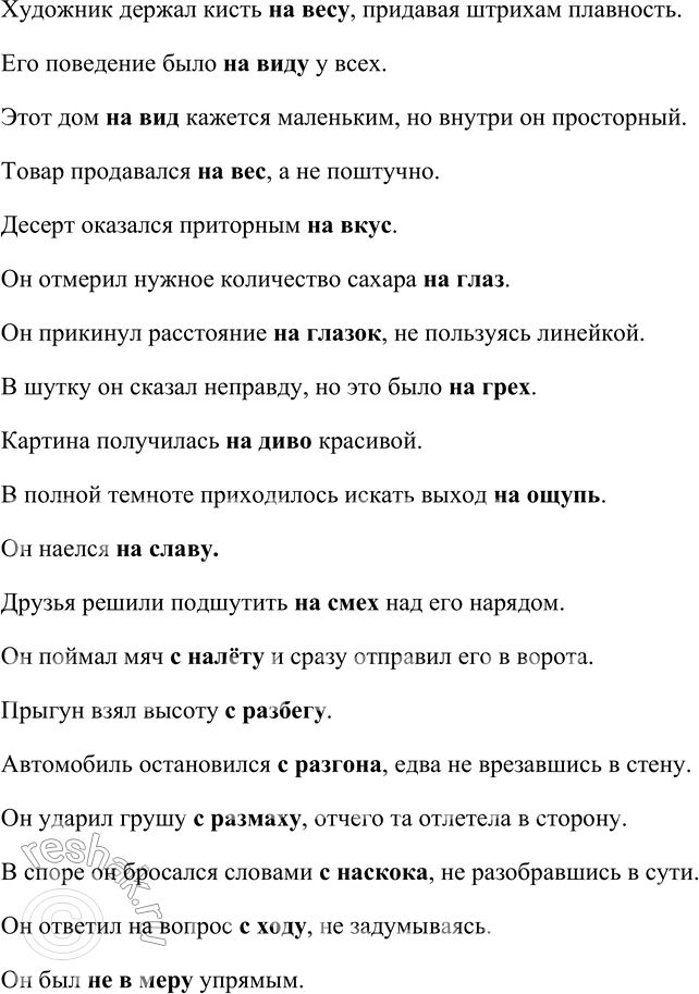 Решение задачи: 640. Запомните! Пишутся раздельно: а) некоторые близкие по значению к наречиям сочетания существительных с предлогами: безtask, без оглядки, без просыпу, без разбору, без толку, без удержу, без умолку, без усталиtask, до:
